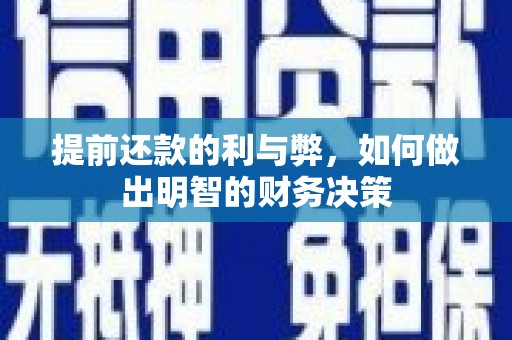 平鲁提前还款的利与弊，如何做出明智的财务决策