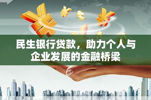 平鲁民生银行贷款，助力个人与企业发展的金融桥梁