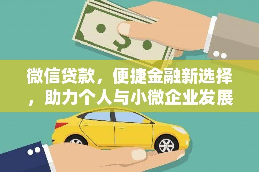 平鲁微信贷款，便捷金融新选择，助力个人与小微企业发展