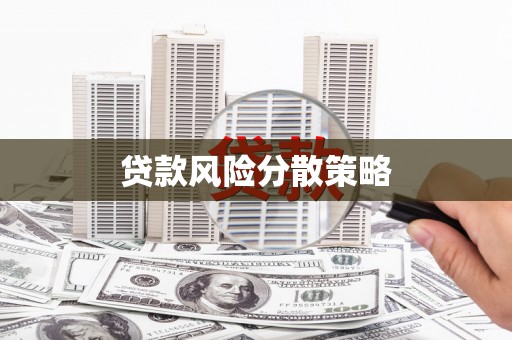 平鲁贷款风险分散策略