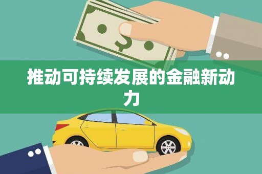平鲁推动可持续发展的金融新动力