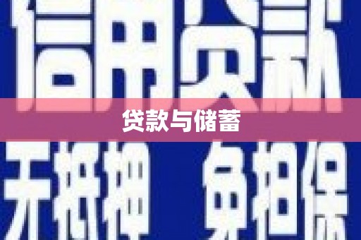 平鲁贷款与储蓄