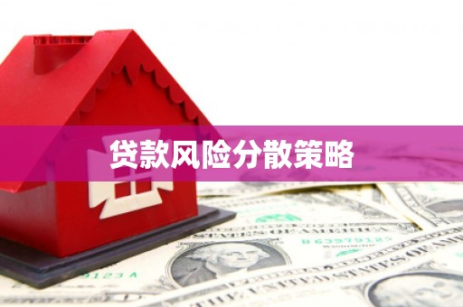 平鲁贷款风险分散策略