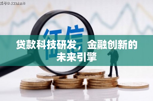 平鲁贷款科技研发，金融创新的未来引擎