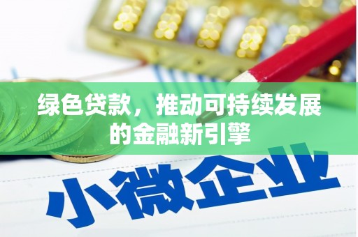 平鲁绿色贷款，推动可持续发展的金融新引擎
