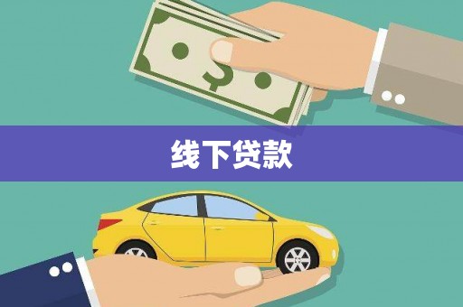 平鲁线下贷款