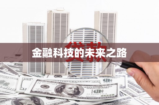 平鲁金融科技的未来之路