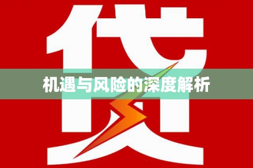 平鲁机遇与风险的深度解析