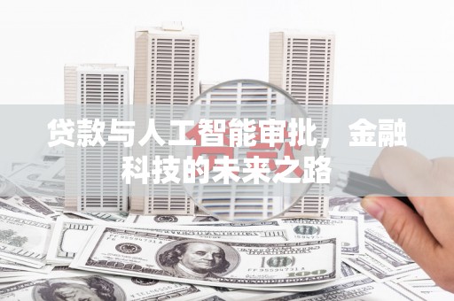 平鲁贷款与人工智能审批，金融科技的未来之路