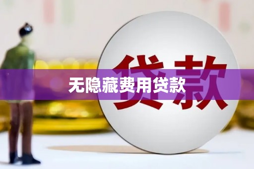 平鲁无隐藏费用贷款