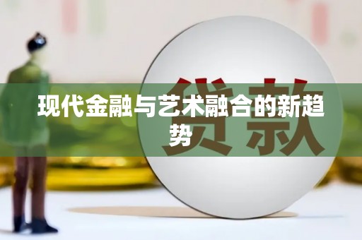 平鲁现代金融与艺术融合的新趋势