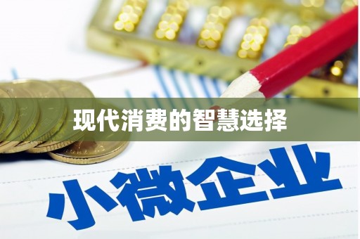 平鲁现代消费的智慧选择