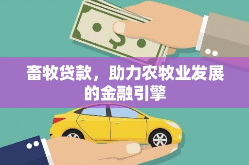 平鲁畜牧贷款，助力农牧业发展的金融引擎