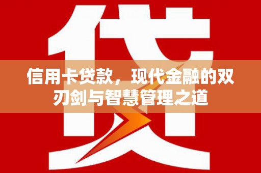 平鲁信用卡贷款，现代金融的双刃剑与智慧管理之道