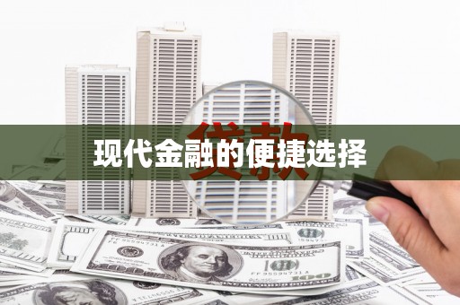 平鲁现代金融的便捷选择