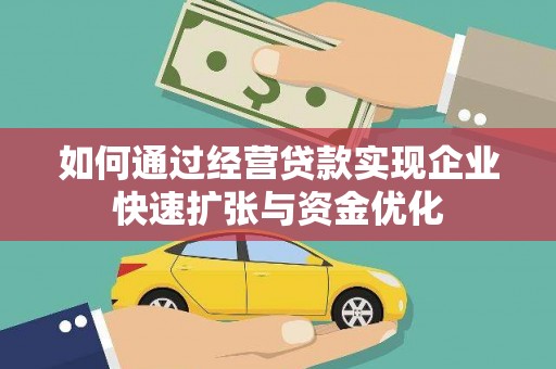 平鲁如何通过经营贷款实现企业快速扩张与资金优化