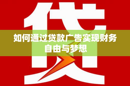 平鲁如何通过贷款广告实现财务自由与梦想