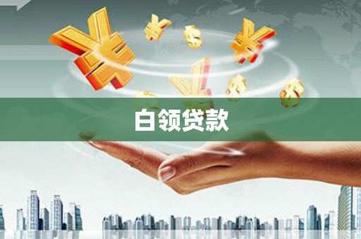 平鲁白领贷款