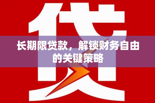 平鲁长期限贷款，解锁财务自由的关键策略