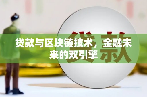 平鲁贷款与区块链技术，金融未来的双引擎