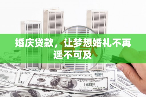 平鲁婚庆贷款，让梦想婚礼不再遥不可及
