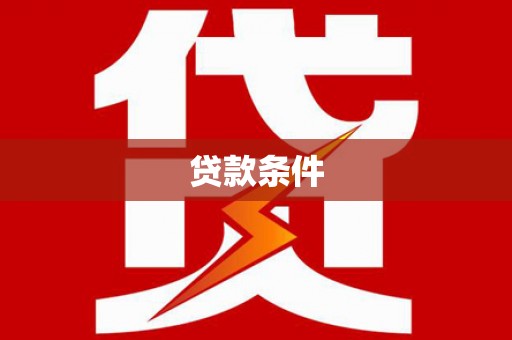平鲁贷款条件
