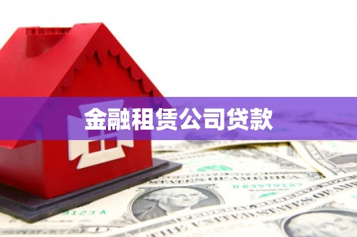 平鲁金融租赁公司贷款