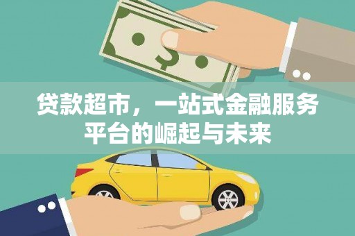 平鲁贷款超市，一站式金融服务平台的崛起与未来
