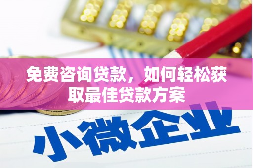 平鲁免费咨询贷款，如何轻松获取最佳贷款方案