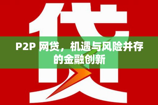 平鲁P2P 网贷，机遇与风险并存的金融创新
