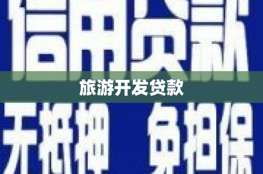 平鲁旅游开发贷款
