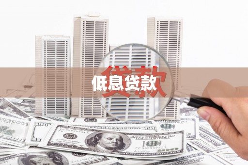 平鲁低息贷款