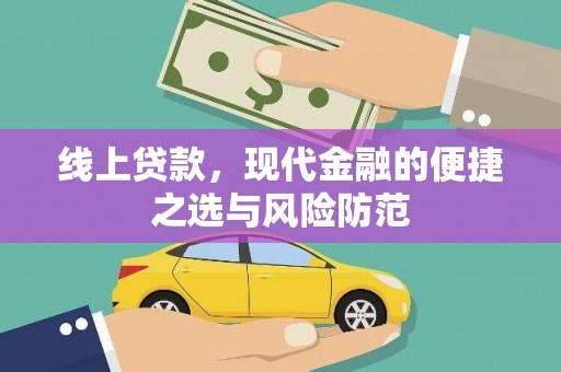 平鲁线上贷款，现代金融的便捷之选与风险防范