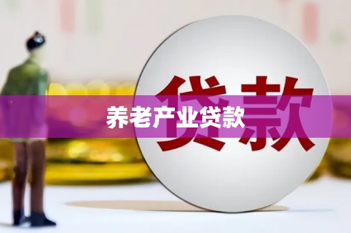 平鲁养老产业贷款