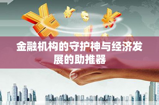 平鲁金融机构的守护神与经济发展的助推器