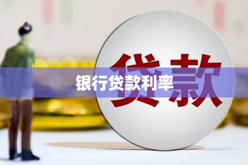 平鲁银行贷款利率