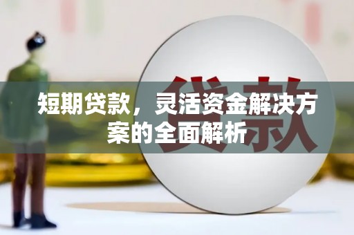 平鲁短期贷款，灵活资金解决方案的全面解析