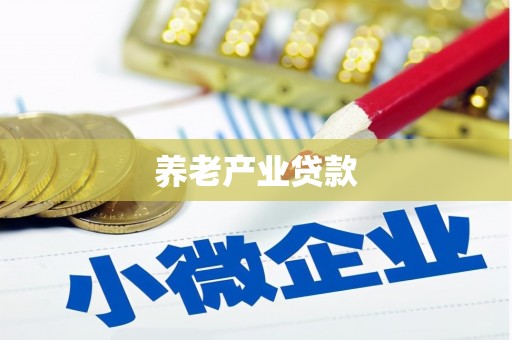 平鲁养老产业贷款