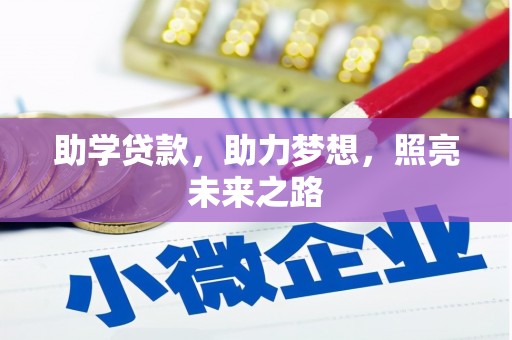 平鲁助学贷款，助力梦想，照亮未来之路