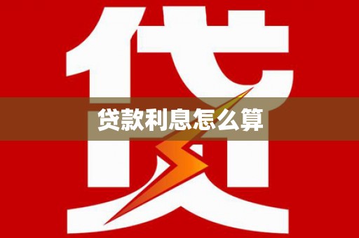 平鲁贷款利息怎么算