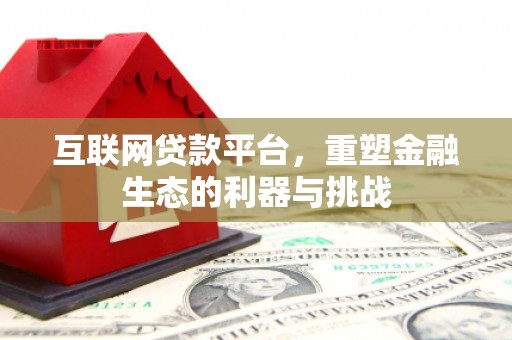 平鲁互联网贷款平台，重塑金融生态的利器与挑战