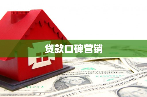 平鲁贷款口碑营销