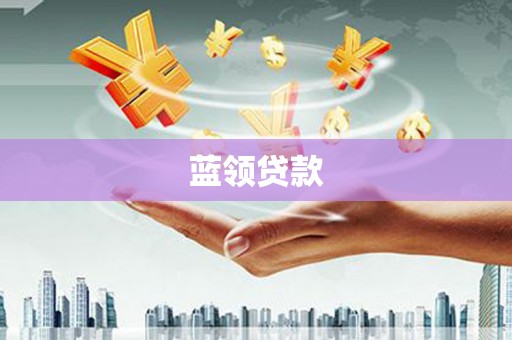 平鲁蓝领贷款