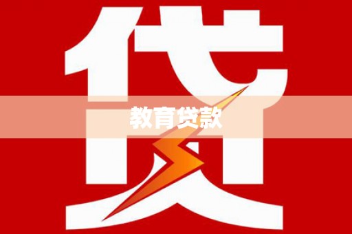 平鲁教育贷款