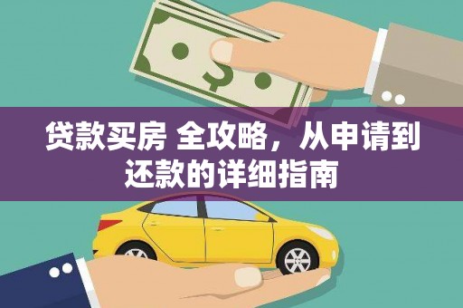 平鲁贷款买房 全攻略，从申请到还款的详细指南