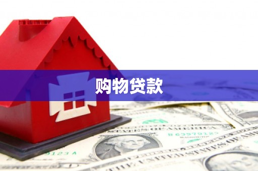 平鲁购物贷款