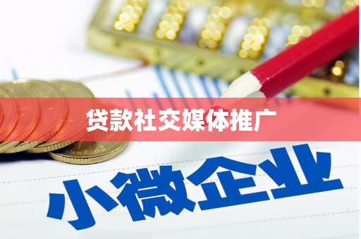 平鲁贷款社交媒体推广