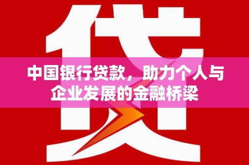 平鲁中国银行贷款，助力个人与企业发展的金融桥梁