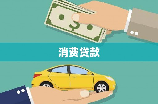 平鲁消费贷款