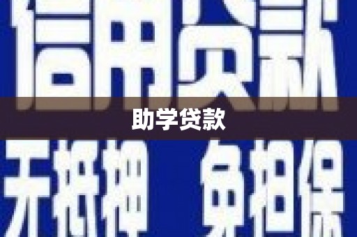 平鲁助学贷款